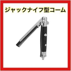 ジャックナイフ型コーム コームcomb シルバー ブラック ワンタッチ式