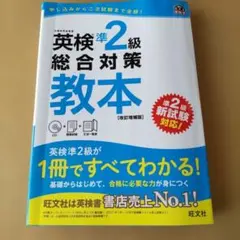 英検準2級総合対策教本