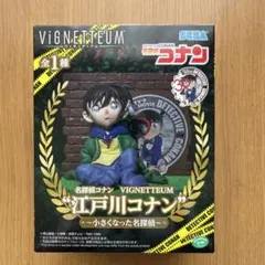 2026年最新】VIGNETTEUM 江戸川コナン 小さくなった名探偵の人気