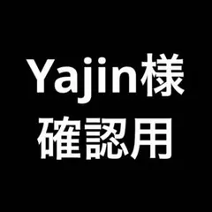 Yajin様 確認用