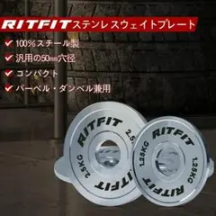 限定一品✨RITFIT ステンレススチール ウェイトプレート 純鋼製 ウェイト