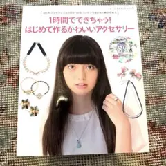 1時間でできちゃう! アクセサリー作り
