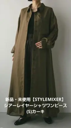 新品・未使用【STYLEMIXER】シアーレイヤーシャツワンピース(S)カーキ