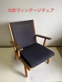 北欧ヴィンテージ イージーチェアー木製アーム - メルカリ