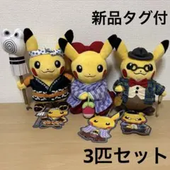 ポケモンセンタートウキョーDX ピカチュウぬいぐるみ 火消し 袴 紳士 30周年