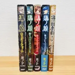 悪ノ娘５冊セット　悪ノP