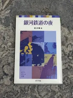 銀河鉄道の夜 宮沢賢治 ポプラポケット文庫