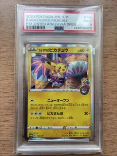 カナザワピカチュウ：「 ポケセンカナザワオープン記念プロモ」