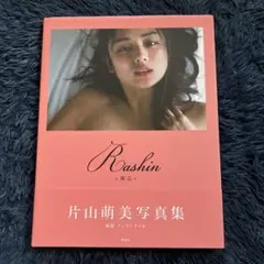 Rashin《裸芯》MOEMI KATAYAMA