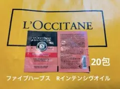 ロクシタン ファイブハーブスRインテンシヴオイル