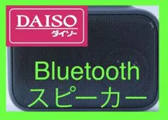 ダイソー　Bluetoothスピーカーのサムネイル
