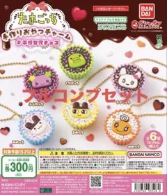 チ*コ様 たまごっち 手作りおやつチャーム コンプリート 全6種類 ガチャ