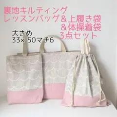 裏地キルティング大きめレッスンバッグ、上履き袋、体操着袋　波柄グレー×ピンク