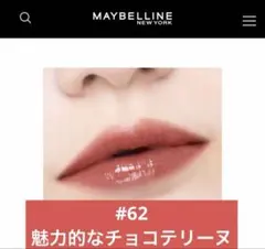MAYBELLINE SUPERSTAY VINYL INK 62のサムネイル
