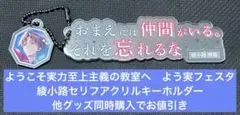 ようこそ実力至上主義の教室へ　よう実フェスタ　綾小路セリフアクリルキーホルダー