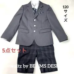 美品✨waltz by BEAMS DESIGN フォーマルスーツセット120