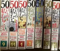 50代からの私たち ７冊セット メディアックス 女性漫画のサムネイル