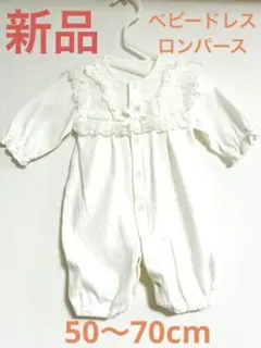 フォロー割込【新品】ベビードレス ロンパース 50〜70cm 綿100% 日本製