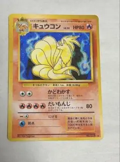【美品】旧裏ポケモンカード キュウコン キラ