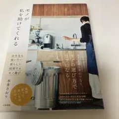 モノが私を助けてくれる 10年先も使いたい暮らしに投資するモノ選び