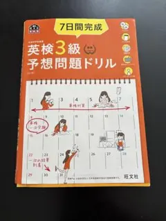 7日間完成英検3級予想問題ドリル