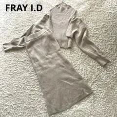 FRAY I.D ボレロレイヤード タイトニット セットアップ ワンピ