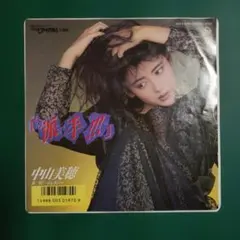 中山美穂 8cmシングルCD 2枚セット - メルカリ