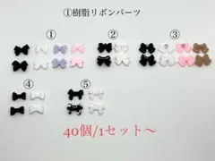①樹脂リボンパーツ　40個：300円〜