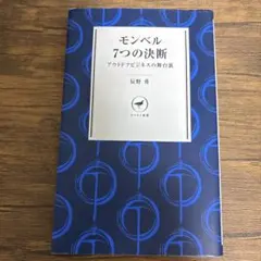 モンベル 7つの決断 アウトドアビジネスの舞台裏 辰野勇著