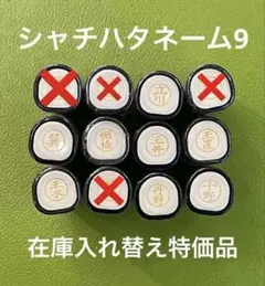シャチハタネーム9 た ち各種① 在庫入れ替え特価品　Xstamper XL-9