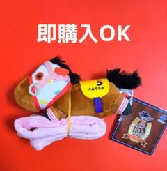 サラブレッドコレクション　ぬいぐるみバンド　ハルウララ