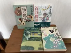 西條奈加 ☆ 文庫本 まとめ売り 4冊セット！