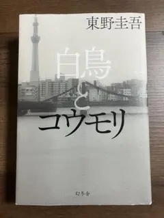 白鳥とコウモリ　単行本　初版