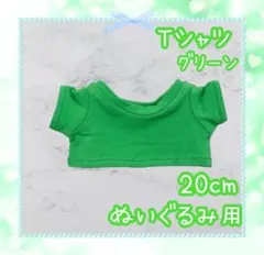 ぬい服 SnowMan BIGすのチル ぬい活 Tシャツ 20cm 緑のサムネイル