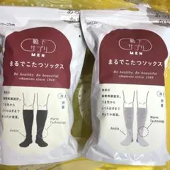 2足セット　靴下サプリ　まるでこたつソックス　メンズ　ブラック＆グレー　オカモト