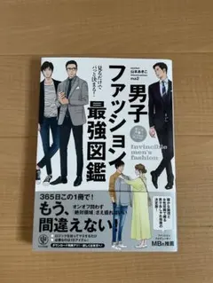 男子ファッション最強図鑑