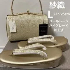 新品 紗織謹製 金帯地　L 三枚芯草履バッグセット 礼装　パールトーン加工済