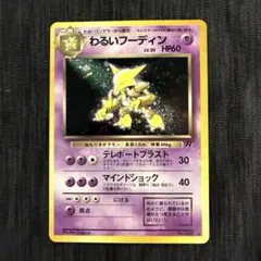 【ポケモンカード旧裏】フーディン 初版 マークなし 大玉 十字ホロ ポケモンカード旧裏】フーディン 初版 マークなし 大玉 十字ホロ
