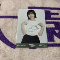 乃木坂46 生写真　中西アルノ　与田祐希卒業コンサートTシャツ　チュウ