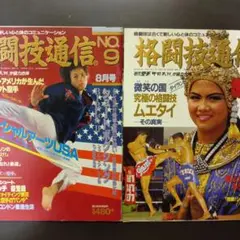格闘技通信1987年8・ 9月号(No.9 No.10)