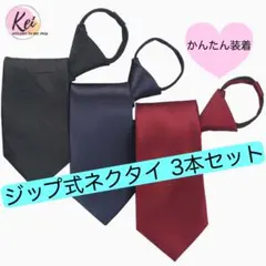 ✳️ かんたん ネクタイ ジップ式 3本セット 簡単 ファスナー式 ビジネス