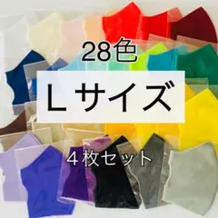 Ｌサイズマスク　４枚セットのサムネイル