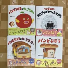 パンどろぼう　絵本　４冊セット