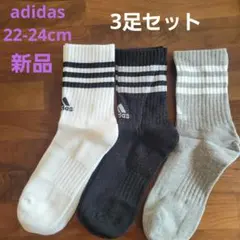 新品　adidas アディダス 3ストライプ ソックス 3足セット22-24cm