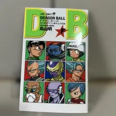 DRAGON BALL 巻二 ドラゴンボール危機一髪 鳥山明 - メルカリ