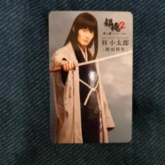 銀魂2 実写版 特典カード バラ売り 桂小太郎 岡田将生