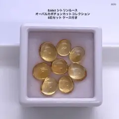 8.66ct シトリンルース オーバルカボチョンカット8石セット ケース付き