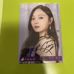増田三莉音 乃木坂配信中限定 直筆サイン入り生写真 Same numbers