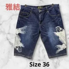 即日発送 雅結 鯉柄（デザイン）デニムハーフパンツ 短パン サイズ36