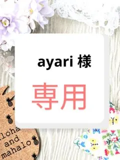 ayari 様　専用ページ